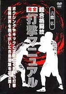 Hiroshi Yoshitaka / Mixed Martial Arts Full Blow Manual