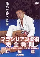 ブラジリアン柔術完全教則 上級篇
