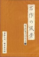 名作风景(10)--梦野久作--用绘画来读珠玉的日文文学