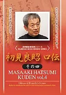 初見良昭/初見良昭 口伝 その5
