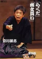 立川談志/一人會單口相聲演唱會'92～'93(4)