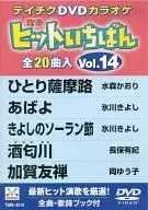 Teichiku DVD Karaoke Hit Ichiban Vol. 14 (20 songs included)