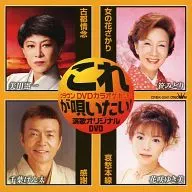 ¡Quiero cantar! Enka karaoke DVD 41