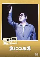 藤山寛美/影にいる男 松竹新喜劇