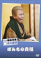 藤山寛美/ぼんちの責任