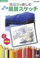 趣味/趣味悠々 色鉛筆で楽しむ日帰り風景スケッチ 基礎編(1)