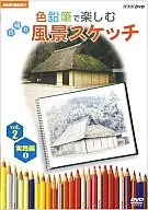 趣味/趣味悠々 色鉛筆で楽しむ日帰り風景スケッチ 基礎編(2)