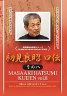 初見良昭/初見良昭 口伝 その8