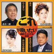 これが唄いたい!演歌カラオケDVD(44)