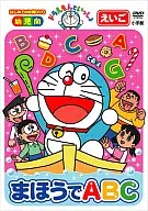 ドラえもんといっしょ「まほうでABC」はじめての知育DVDシリ-ズ 
