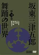 The World Kabuki and Sakato-ryu Dance of Bando Mitsugoro and Dance (3)