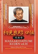 初見良昭/初見良昭 口伝 その10