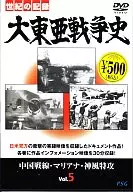 Documentary History of the Greater East Asia War (5)