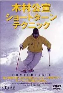木村公宣 ショートターンテクニック