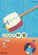 NHKいろはに邦楽～三味線・琴・尺八～