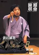 Danshi Tatekawa / Hitotsukai Rakugo Live' 94 ~' 95 (8)