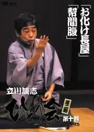 Tatekawa Danshi / Hitorikai Rakugo Live' 94 ~' 95 (10)