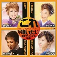 これが唄いたい!演歌カラオケDVD(47)