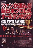 新日本プロレス創立35周年記念DVD NEW JAPAN RANKING