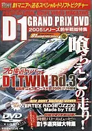 D1GRAND PRIX DVD2005系列前半戰總特輯