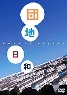 団地日和