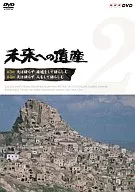 未来への遺産(2) 天は語らず廃墟をして語らず 大地をして語らしむ