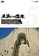 未来への遺産(5) シルクロード