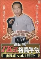 Tsuyoshi Kosaka / TK Fighting Society Practical mixed martial arts (1)