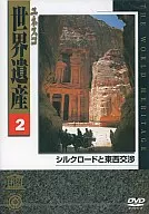 ユネスコ 世界遺産2 シルクロードと東西交渉