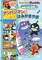 面包超人友友系列/SEIKATSUO面包超人MIGOKYAMA