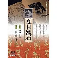 文学と時代  夏目漱石