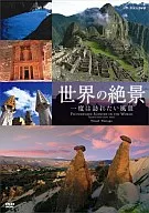 世界の絶景  NHK-DVD