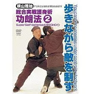 横山雅始/総合実戦護身術功朗法(2)