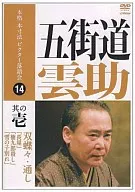 五街道雲助/本格  本寸法ビクター落語会(1)