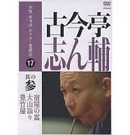 古今亭志輔/正宗本尺寸JVC單口相聲會(3)