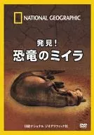 國家地理/發現！恐龍木乃伊