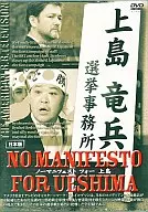 上島龍平/No Manifest for UESHIMA