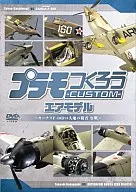 プラモつくろうCUSTOM エアモデル ～大空の覇者・零戦vsカーチスP40B～