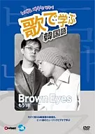 歌で学ぶ韓国語-Brown Eyes「もう1年」