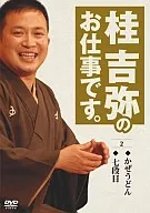 桂吉弥/桂吉弥 全集(2)