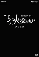 あの人に会いたい DVD-BOX