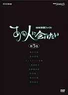 あの人に会いたい 第3巻
