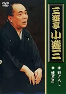 三遊亭小遊三/三遊亭小遊三「野ざらし」「蛙茶番」