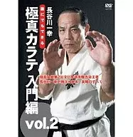 长谷川一幸/谁都能做到的极真辣入门篇part.2