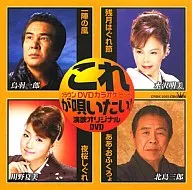 カラオケ/これが唄いたい!演歌カラオケDVD(55)