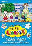 Hakken Taiken Daisuki! shimajiro (2)
