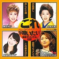 これが唄いたい!演歌カラオケDVD(56)