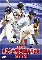 第57回全日本大学野球選手権大会2008