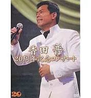 香田晋/香田晋 20周年記念コンサート