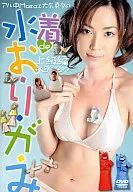 大矢真夕/阿尔中Masa&大矢真夕的泳装de Orikami高级篇